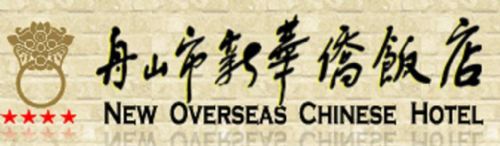 New Overseas Chinese Hotel 舟山市 ロゴ 写真